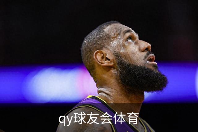 qy球友会体育公司展示